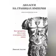 Постер книги Диалоги на границах империи. Философские письма Николая к Марку Аврелию