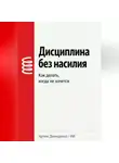 Артем Демиденко - Дисциплина без насилия: Как делать, когда не хочется