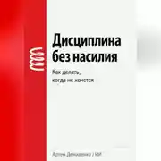 Постер книги Дисциплина без насилия: Как делать, когда не хочется