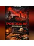 Странник - Красные звезды зовут. Дело Ленина