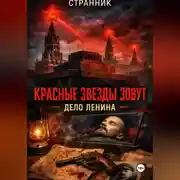 Постер книги Красные звезды зовут. Дело Ленина