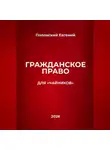 Евгений Полонский - Гражданское право для "чайников"