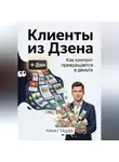Ринат Ташев - Клиенты из Дзена. Как контент превращается в деньги