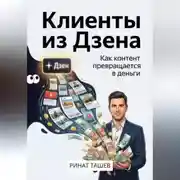 Постер книги Клиенты из Дзена. Как контент превращается в деньги