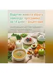 Андрей Попов - Вздутие живота убрать навсегда: программа на 14 дней с рецептами