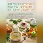 Постер книги Вздутие живота убрать навсегда: программа на 14 дней с рецептами