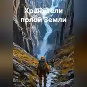 Постер книги Хранители полой Земли