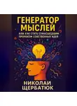 Николай Щербатюк - Генератор Мыслей: Или Как Стать Сумасшедшим Пророком Собственных Идей