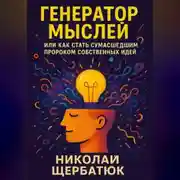 Постер книги Генератор Мыслей: Или Как Стать Сумасшедшим Пророком Собственных Идей