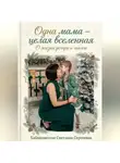 Светлана Хабиахметова - "Одна мама-целая Вселенная"