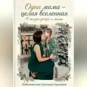 Постер книги "Одна мама-целая Вселенная"