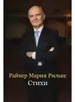 Райнер Мария Рильке - Стихи