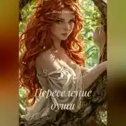 Постер книги Переселение души