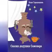 Постер книги Сказки дедушки Самовара