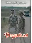 Наталья Парыгина - Двадцать лет