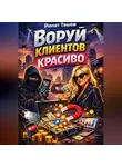 Ринат Ташев - Воруй клиентов красиво