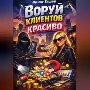 Постер книги Воруй клиентов красиво