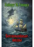 Роберт И. Говард - Беспокойные воды