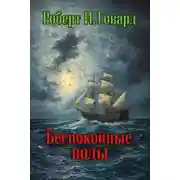 Постер книги Беспокойные воды