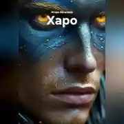 Постер книги Харо
