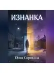 Юлия Сорокина - Изнанка