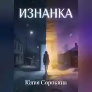 Постер книги Изнанка