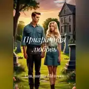 Постер книги Призрачная любовь