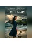 Натали Вайткэт - Дом у моря