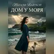 Постер книги Дом у моря