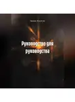 Любовь Макарова - Руководство для руководства