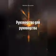 Постер книги Руководство для руководства
