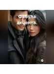 Андрей Елфимов - Фабула акцента.