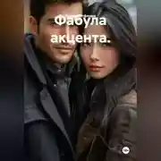 Постер книги Фабула акцента.