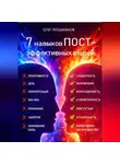 Олег Лосьмаков - 7 привычек пост-эффективных людей