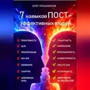 Постер книги 7 привычек пост-эффективных людей