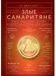 Ха-Джун Чанг - Злые самаритяне. Миф о свободной торговле и секретная история капитализма