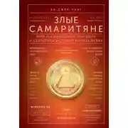 Постер книги Злые самаритяне. Миф о свободной торговле и секретная история капитализма