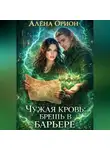Алена Орион - Чужая кровь: брешь в барьере.