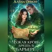 Постер книги Чужая кровь: брешь в барьере.