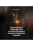 Доцент Петрович - Беспилотники и нейросети.Роль системного подхода и методов исследования операций.
