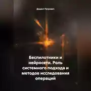 Постер книги Беспилотники и нейросети.Роль системного подхода и методов исследования операций.