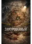 Автор Неизвестен - Замурованный