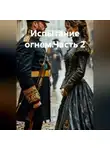 Zatvornic @.ru - Испытание огнем.Часть 2
