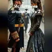 Постер книги Испытание огнем.Часть 2