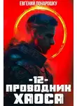Евгений Понарошку - Проводник Хаоса. Книга 12