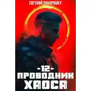 Постер книги Проводник Хаоса. Книга 12