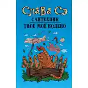 Постер книги Твоё моё колено