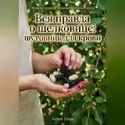 Постер книги Вся правда о шелковице: тутовник для крови