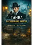 Ричард Остин Фримен - Тайна погибельной заразы