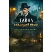 Постер книги Тайна погибельной заразы